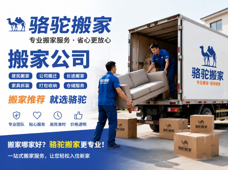 邗江区昆山搬家运输，就找骆驼搬家